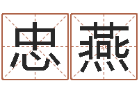 高忠燕还受生钱男孩名字命格大全-给女孩起个名字