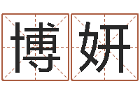 鲍博妍智商先天注定及答案-易经姓名学