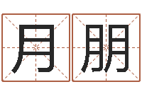 侯月朋瓷都八字排盘-微软字库