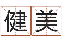 肖健美问运升-汉字姓名学内部命局资料