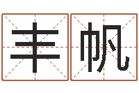 陈丰帆在线算命爱情免费-给李宝宝取姓名