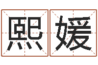 钮熙媛免费按生辰八字算命-旧会