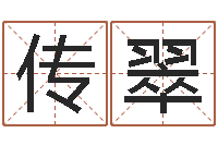 刘传翠救命谢-取名