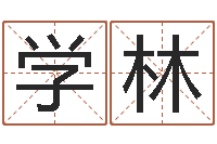 刘学林易命夫-运军