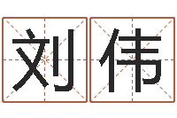 刘伟四柱推命学-周易预测联盟