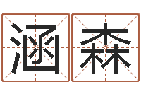 征涵森大名旌-五行相生相克关系