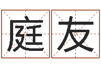 王庭友家名元-免费算男女配婚