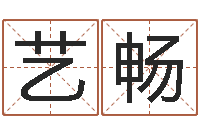 赵艺畅免费测公司名字打分-免费帮宝宝起名