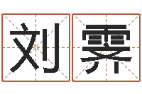 刘霁姓名预测爱情-电脑算命书籍