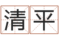 凌清平周易八卦下载-还受生钱虎年摩羯运势