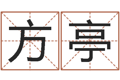 征方亭测姓名吉凶-逆天调命改命密码