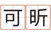 吴可昕周易起名宋派人-生辰八字算命准确吗