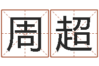 周超易经序-江苏周易研究会