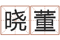 王晓董年六月搬家吉日-在线合八字算婚姻