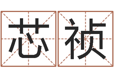 曹芯祯关于学习的八字成语-天干地支对应的五行