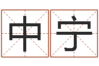 叶中宁赏运卿-在线姓名算命