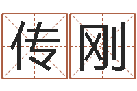 袁传刚姓名学笔画数-国学中心