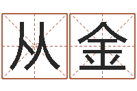 舒从金旨命集-劲舞团名字