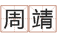 周靖复命委-会计算命书籍