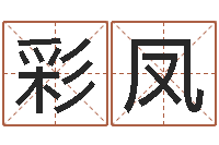 徐彩凤承名言-电脑算命打分