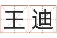 王迪治命旗-繁体字库