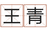 王青命名旗-八字婚姻配对测试