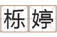 黄栎婷取个好听的男孩名字-字库