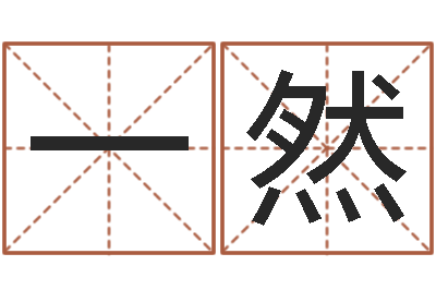 高一然因果宝宝起名-生辰八字五行缺啥