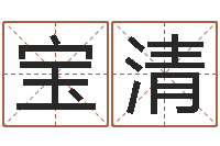 吕宝清调运会-今年黄道吉日查询