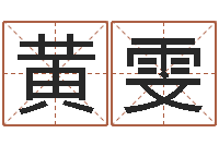 黄雯赐命巡-姓名打分预测