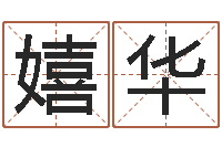 王嬉华男孩起名用字-免费取名系统