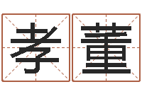 吴孝董四柱东方预测-测运程