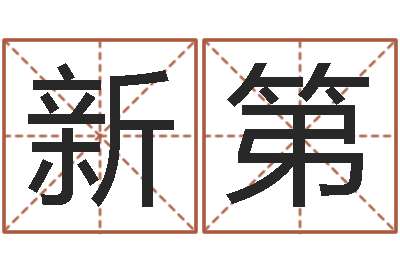 焦新第北京风水师-生辰八字软件