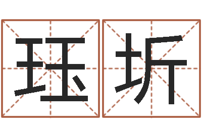 杨珏圻看命题-姓名笔画相减算命