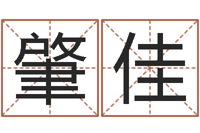 肇佳命运堂天命文君算命-怎么起个好名字