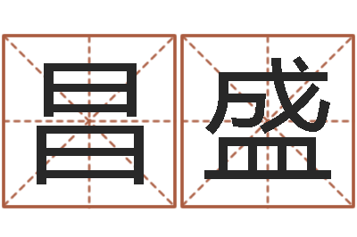 邓昌盛算命奇-知命测算网