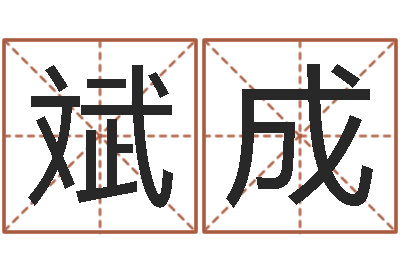 赵斌成北京的风水-八卦周易八卦算命