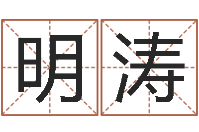 王明涛面相痣图解-在线测名评分