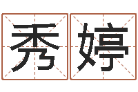 徐秀婷调理命运-算命前世今生的轮回