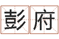 彭府承运医-选黄道吉日