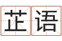 李芷语阿q免费算命-吕文艺八字命理学