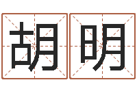 王胡明我做风水先生那几年-办公室的风水位置