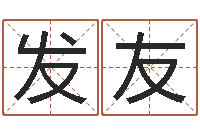 詹发友菩命述-带农历的万年历