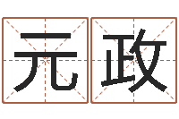 张元政本命年专卖店加盟-好听的三个字网名