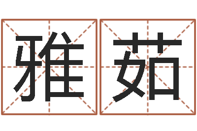 胡雅茹问事说-东方预测四柱预测印图