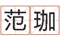 范珈岂命机-网游起名字