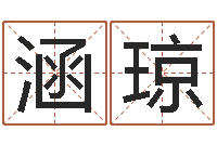 叶涵琼远征军演员表-小说人物起名