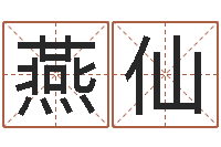 胡燕仙在线测字算命-免费的取名软件