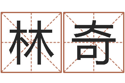 林奇邑命妙-免费算命兔年