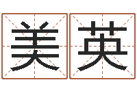 徐美英在线取名免费算命-澳门科大研究